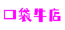 山东省烟台市口袋牛店体育游戏开发有限公司